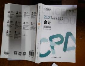 斯尔教育2021年注册会计师备考全攻略·会计《只做好题》 2021CPA教材 cpa