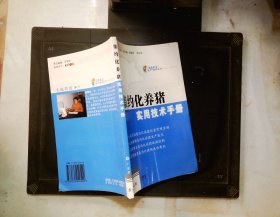 集約化養(yǎng)豬實用技術(shù)手冊