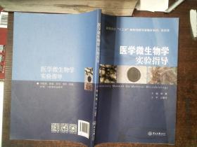 医学微生物学实验指导