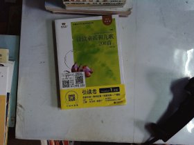 读读童谣和儿歌200首（注音版套装上下册）/引引读者读者