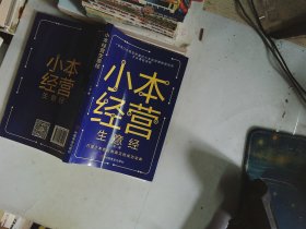 小本经营生意经