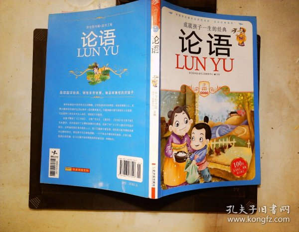 小学生爱读本·国学经典：论语