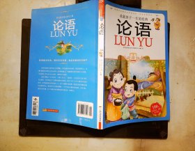 小学生爱读本·国学经典：论语