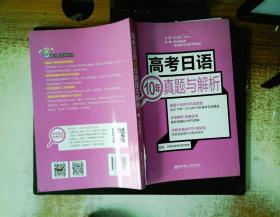 高考日语10年真题与解析（附赠音频）