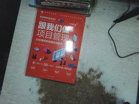 跟我们做项目经理：500强项目经理实操案例