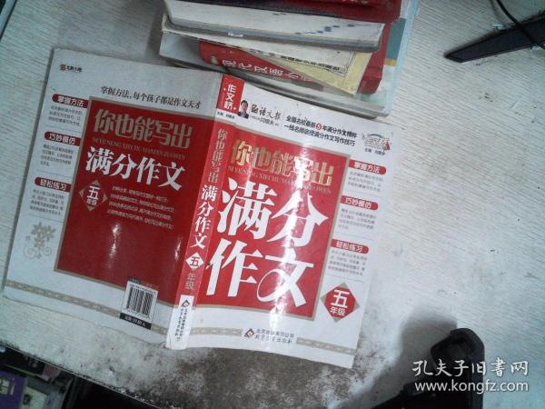 作文桥：你也能写出满分作文（五年级）