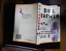 婴幼儿健康护理宝典