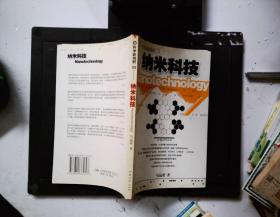 纳米科技