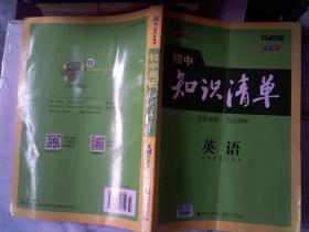 曲一线科学备考·初中知识清单：英语（第2次修订）