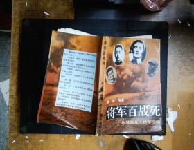 将军百战死:沙场战死十将军珍闻