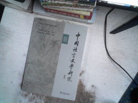 中国语言文学研究（2023年春之卷·总第34卷）  带塑封