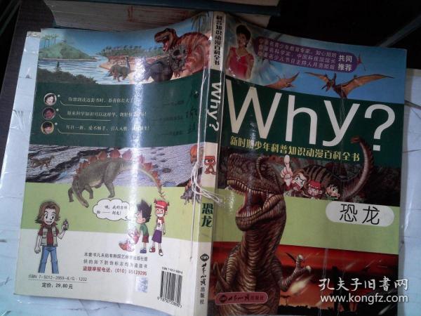 新时期少年科普知识动漫百科全书：Why恐龙