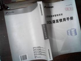 SQL语言使用手册