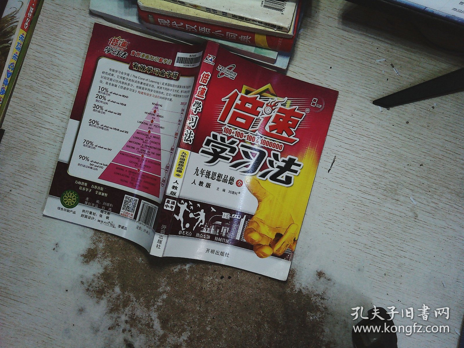 倍速学习法：九年级思想品德全 人教版