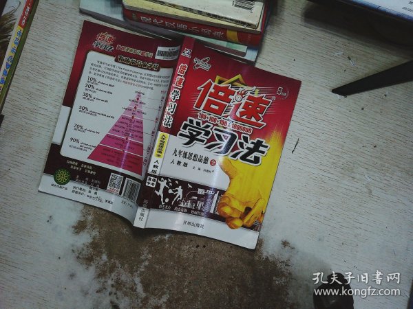 倍速学习法：九年级思想品德全 人教版