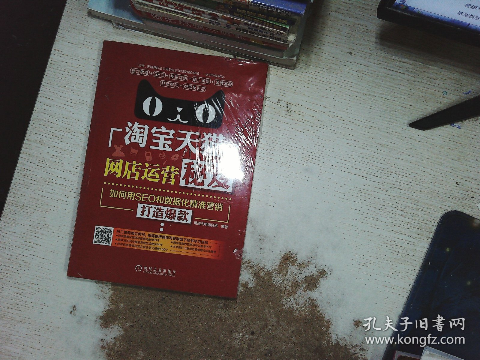 淘宝天猫网店运营秘笈：如何用SEO和数据化精准营销打造爆款