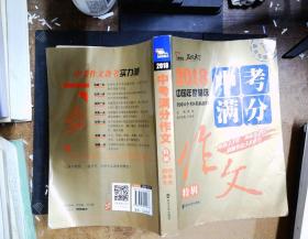 2018年中考满分作文特辑 畅销13年 备战2019年中考专用 名师预测2019年考题 高分作文的不二选择  随书附赠：提分王 中学生必刷素材精选