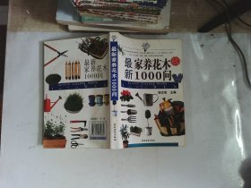 最新家养花木1000问