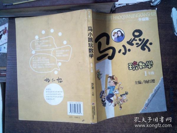 好奇眼睛看世界：马小跳玩数学（1年级）（升级版）