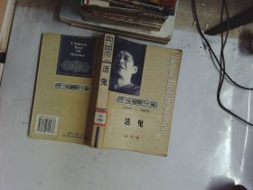 中国小说50强：活鬼