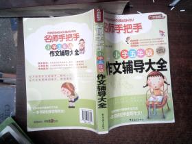 方洲新概念·名师手把手：小学五年级作文辅导大全