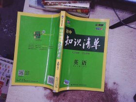 曲一线科学备考·初中知识清单：英语（第2次修订）