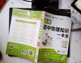 16开全新初中物理知识一本全（GS17)