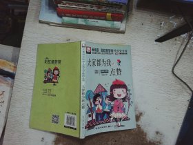 注音版彩绘本儿童文学经典丛书：大家都为我点赞（无障碍读本）