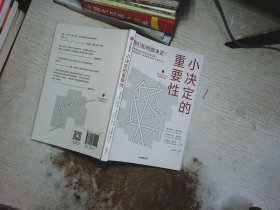 小决定的重要性