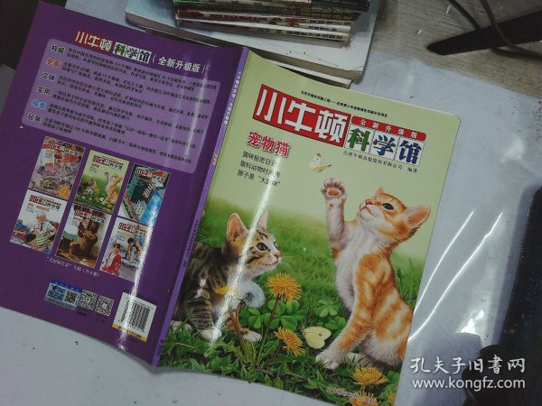 小牛顿科学馆：宠物猫（全新升级版）