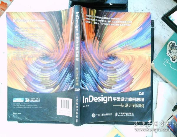 InDesign平面设计案例教程 从设计到印刷
