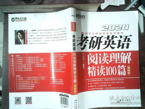 2020考研英语阅读理解精读100篇(基础版) 