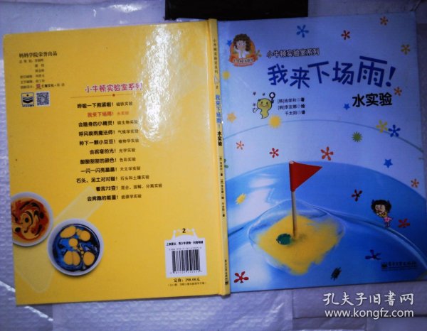 小牛顿实验室系列，我来下场雨水实验（全彩）