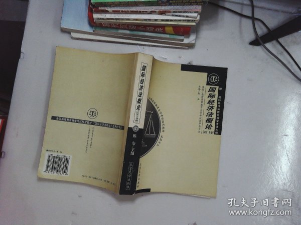 全国高等教育自学考试指定教材·法律专业：国际经济法概论（2005年版）