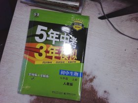 七年级 初中生物  上 RJ（人教版）5年中考3年模拟(全练版+全解版+答案)(2017)