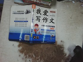 我爱写作文·小学生作文同步辅导（3年级）