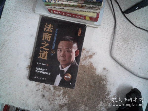 法商之道——企业家法律风险防范36计（修订版）