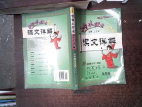 黄冈小状元课文详解字词句段篇：3年级语文（上R）