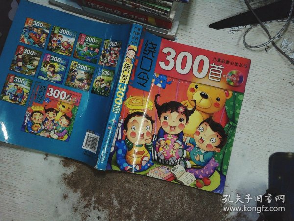 儿童启蒙必读丛书：绕口令300首