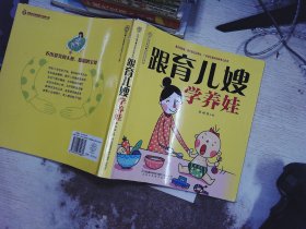 跟育儿嫂学养娃（汉竹）