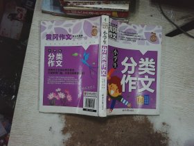 小学生分类作文 黄冈作文