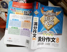 5年中考满分作文大全 作文大典 专业解决写作难题 助你掌握高分秘诀 开心作文