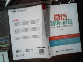 微信营销与运营：公众号、微商与自媒体实战揭秘