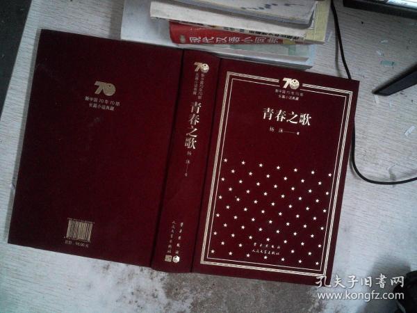 青春之歌/新中国70年70部长篇小说典藏