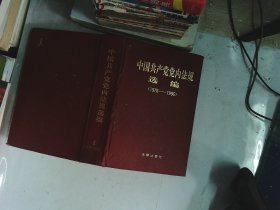 中国共产党党内法规选编:1978～1996