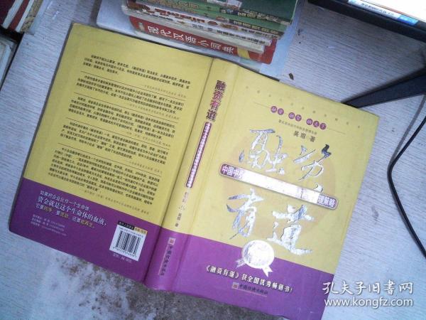 融资有道：中国中小企业融资风险案例解析与融资管理策略（精华版2）