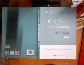 行测必做5000题:常识判断公务员录用考试轻松学系列 