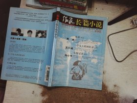 作家长篇小说冬季卷  2009.12