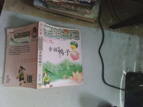 笑猫日记5：幸福的鸭子