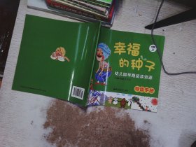 幼儿园早期阅读 幸福的种子